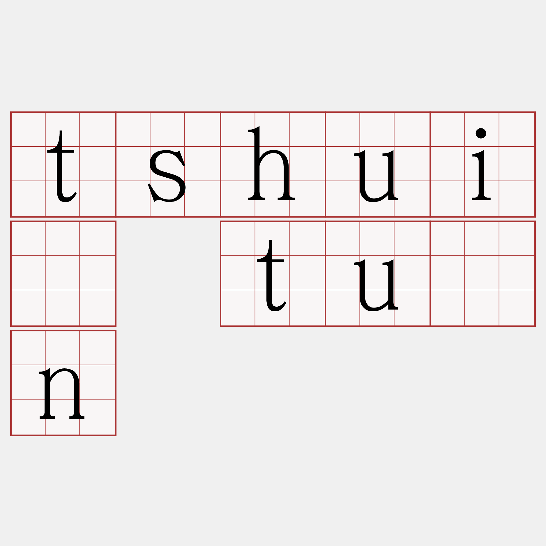tshuì tūn